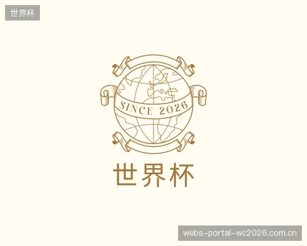 介绍世界杯平台