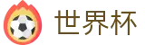 2026世界杯FIFA · 世界杯独赢推荐